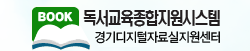 배너이미지(독서교육종합지원시스템).gif