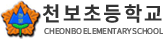 천보초등학교
